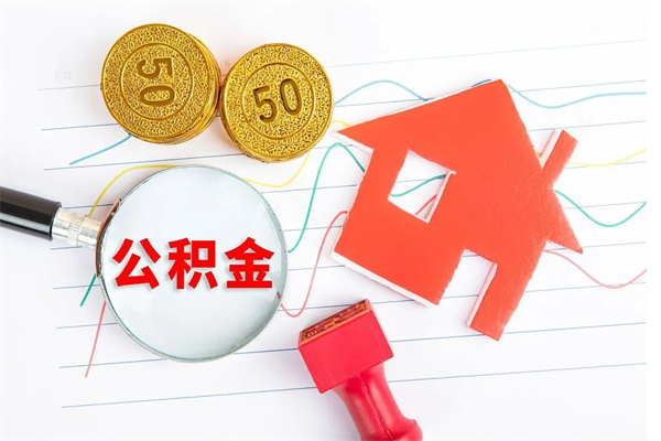 安陆取住房公积金怎么取（如何取住房公积金）