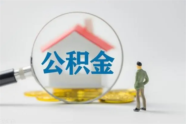 安陆半年公积金可以取出来吗（公积金半年后可以取多少）