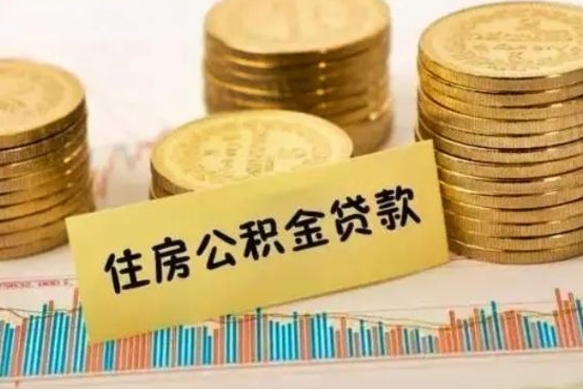 安陆公积金在什么情况下可以取出来（公积金什么情况下可以取出来?）